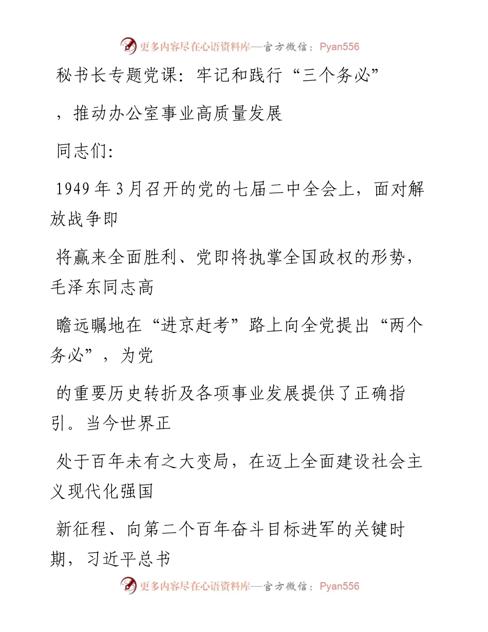 20230323：秘书长专题党课：牢记和践行三个务必，推动办公室事业高质量发展.docx_第1页