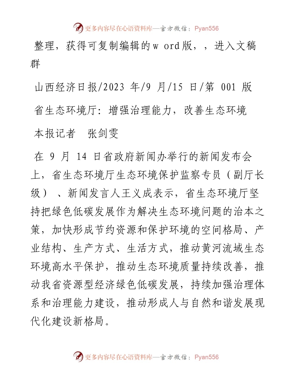 2023.09.15本报记者张剑雯：省生态环境厅：增强治理能力，改善生态环境.docx_第1页