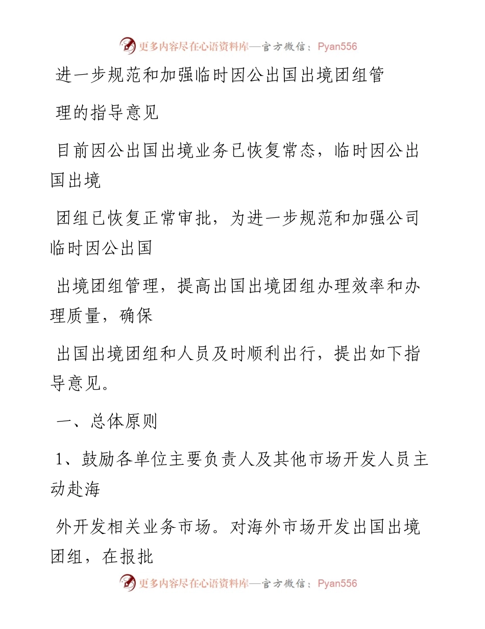 20230329：进一步规范和加强临时因公出国出境团组管理的指导意见.docx_第1页