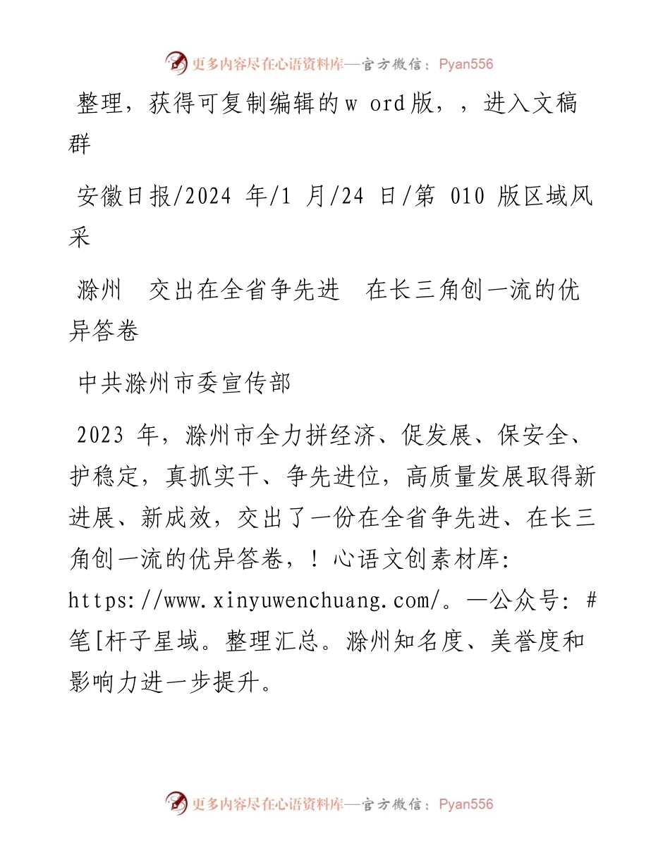 2024.01.24中共滁州市委宣传部：滁州交出在全省争先进在长三角创一流的优异答卷.docx_第1页