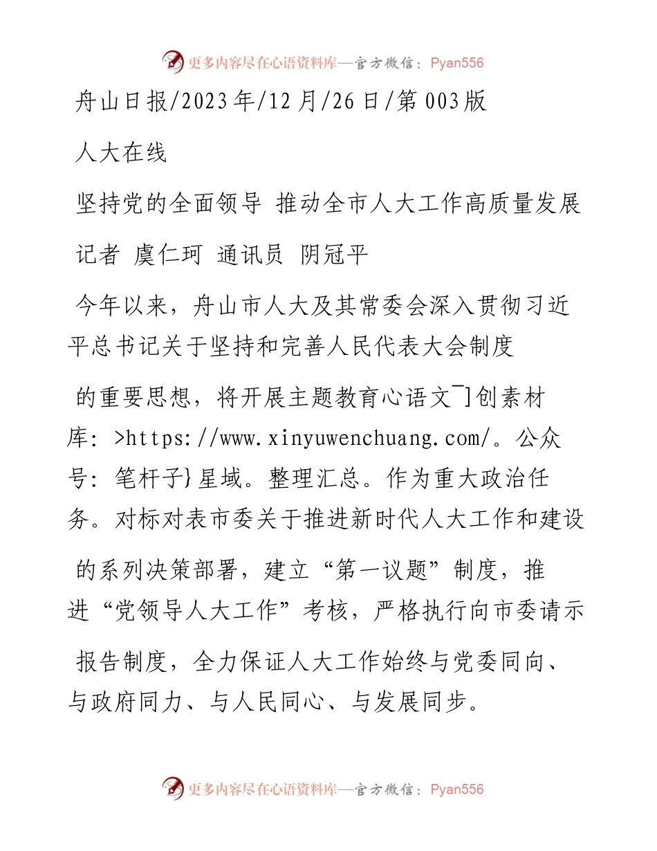 2023.12.26记者虞仁珂通讯员阴冠平：坚持党的全面领导推动全市人大工作高质量发展.docx_第1页