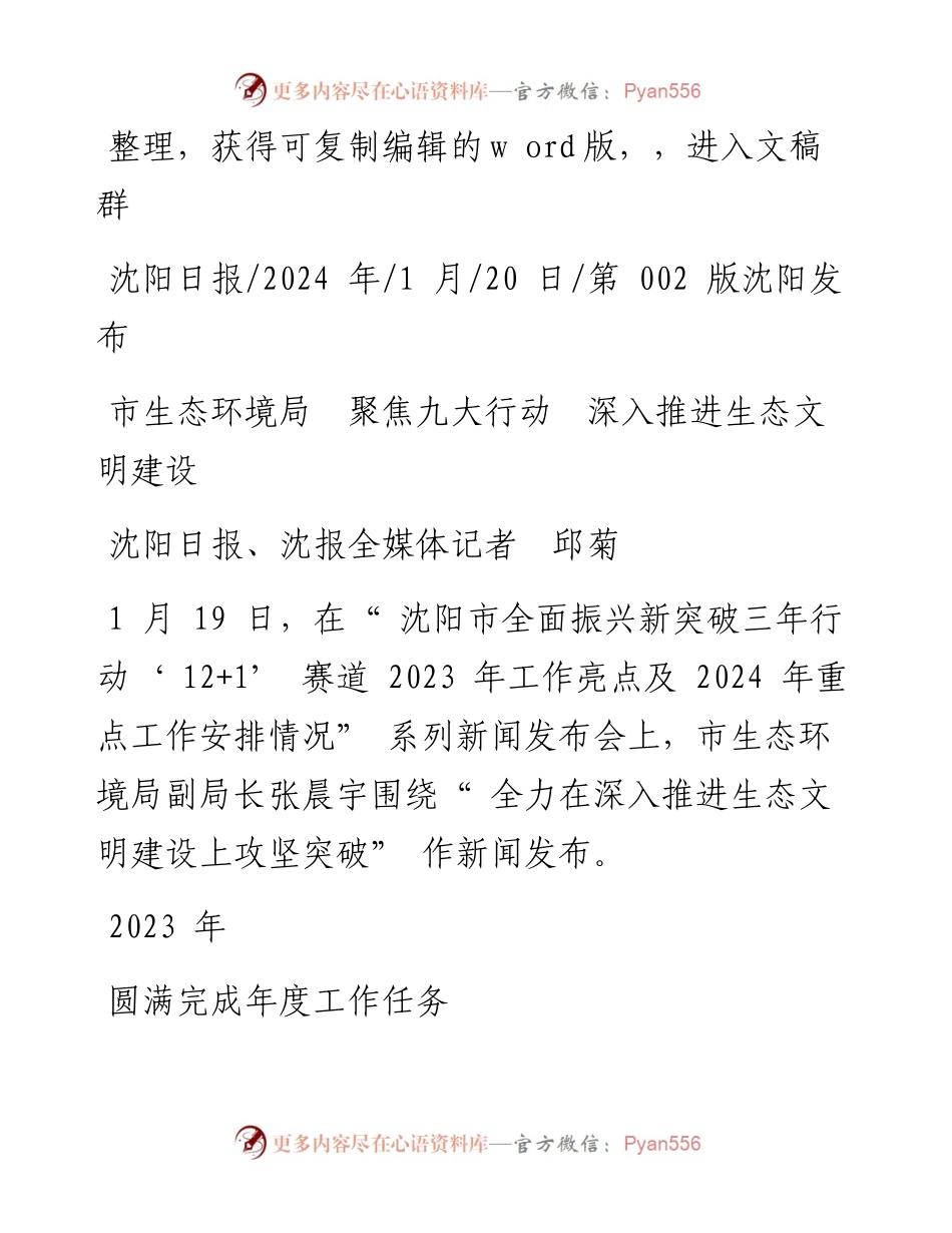 2024.01.20沈阳日报、沈报全媒体记者邱菊：市生态环境局聚焦九大行动深入推进生态文明建设.docx_第1页