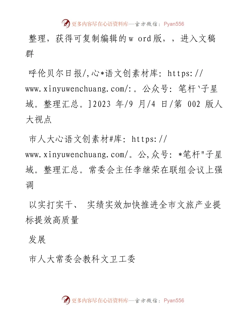 2023.09.04市人大常委会教科文卫工委：以实打实干、实绩实效加快推进全市文旅产业提标提效高质量发展.docx_第1页