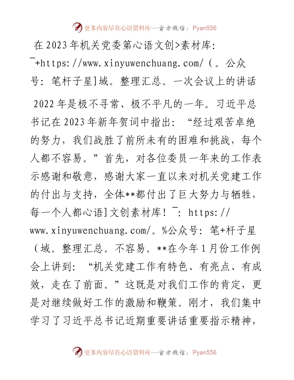 20230403：在2023年机关党委第一次会议上的讲话.docx_第1页