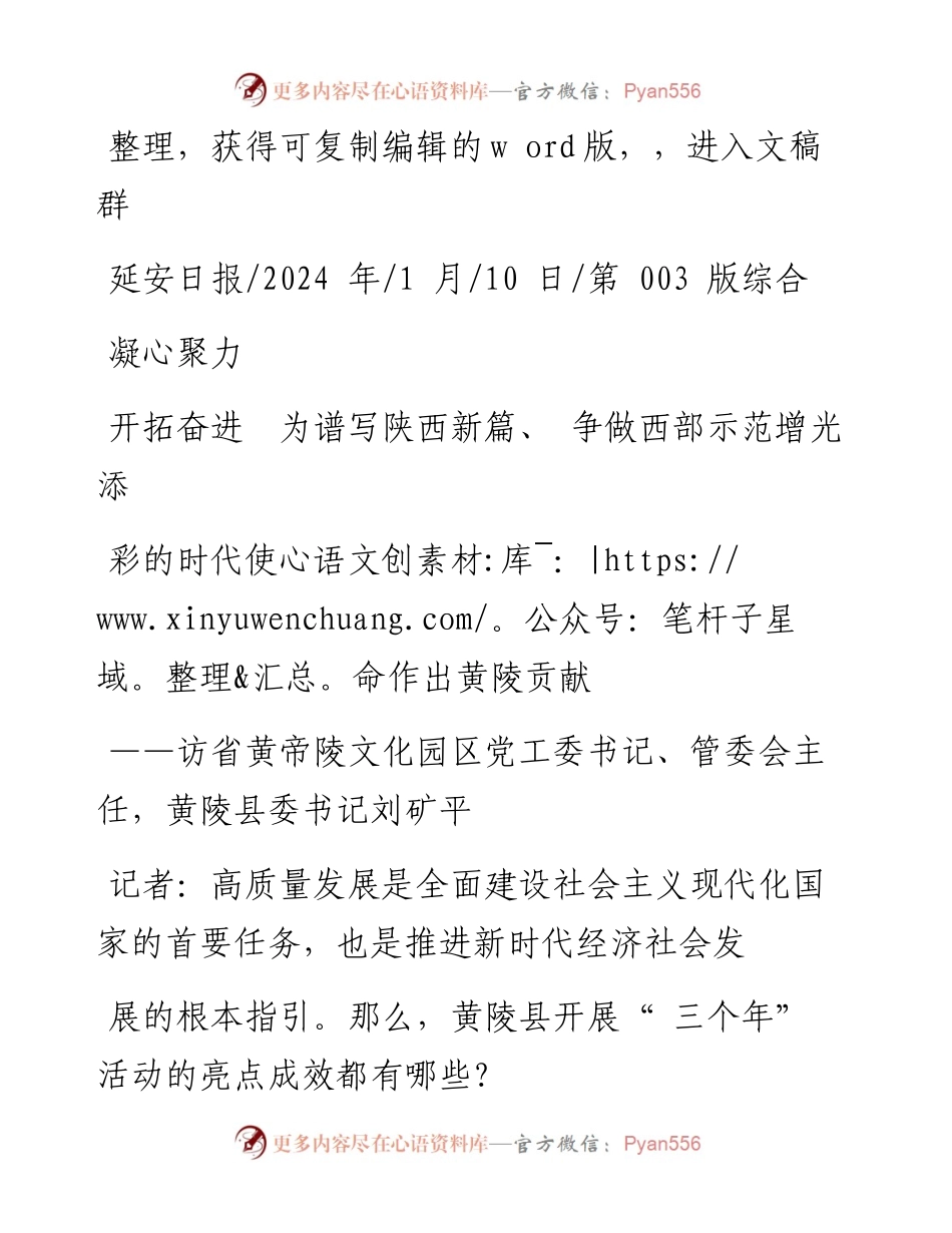 2024.01.10：凝心聚力开拓奋进为谱写陕西新篇、争做西部示范增光添彩的时代使命作出黄陵贡献.docx_第1页
