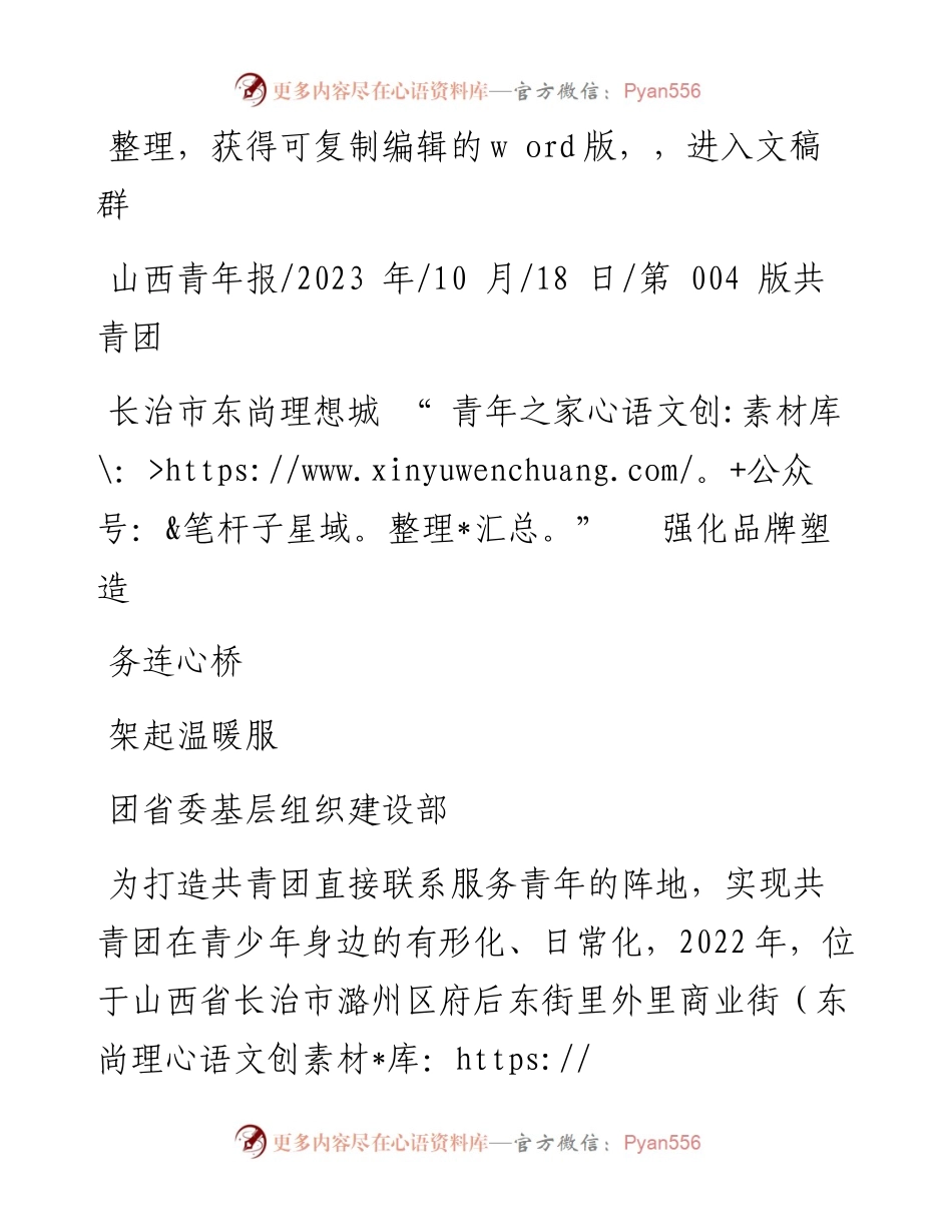 2023.10.18团省委基层组织建设部：长治市东尚理想城青年之家强化品牌塑造架起温暖服务连心桥.docx_第1页