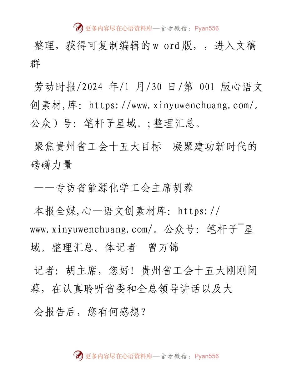 2024.01.30本报全媒体记者曾万锦：聚焦贵州省工会十五大目标凝聚建功新时代的磅礴力量.docx_第1页