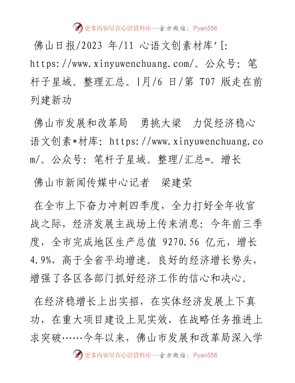 2023.11.06佛山市新闻传媒中心记者梁建荣：佛山市发展和改革局勇挑大梁力促经济稳增长——“政论文微博号”整理.docx_第1页