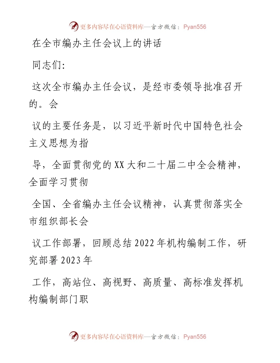 20230323：在全市编办主任会议上的讲话.docx_第1页