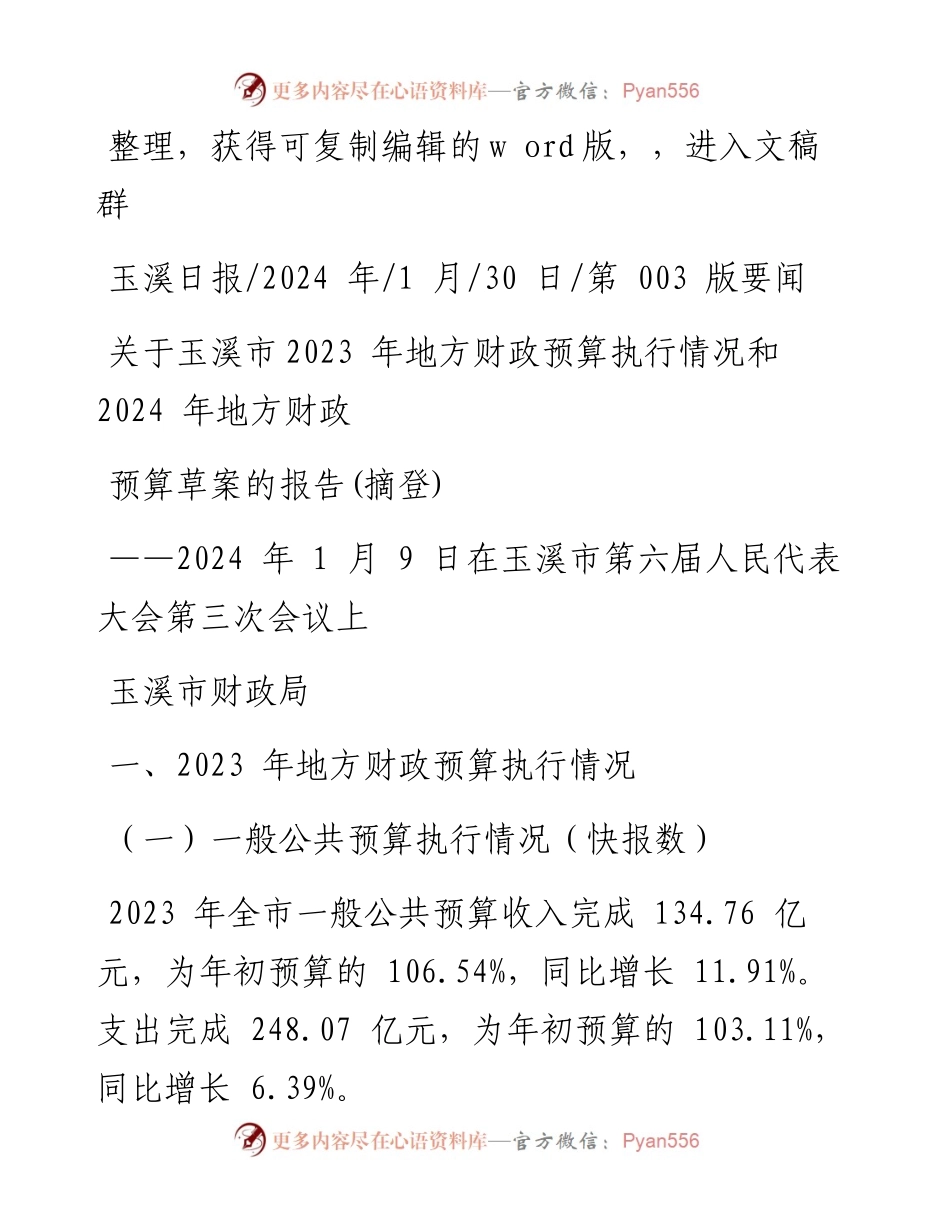 2024.01.30玉溪市财政局：关于玉溪市2023年地方财政预算执行情况和2024年地方财政预算草案的报告(摘登).docx_第1页