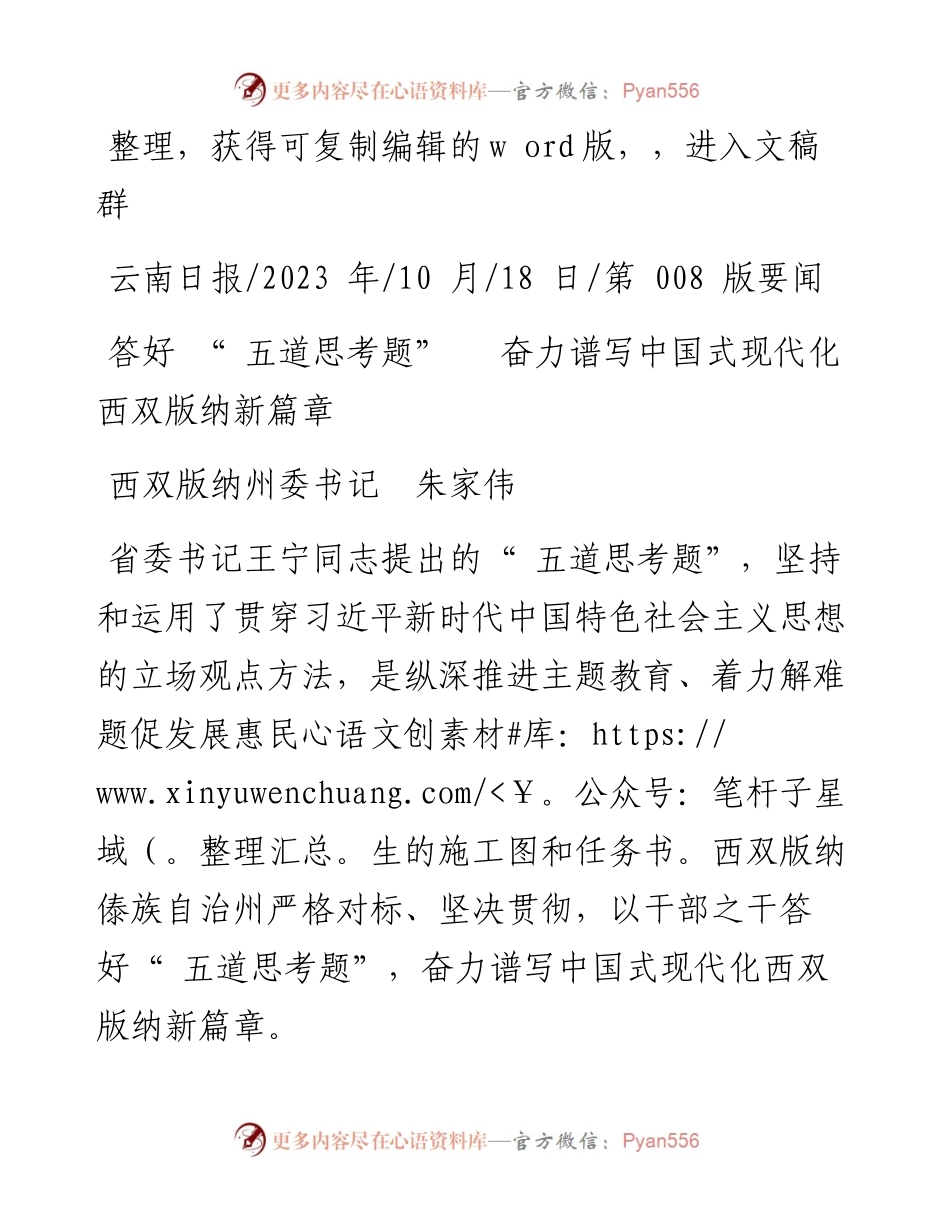 2023.10.18西双版纳州委书记朱家伟：答好五道思考题奋力谱写中国式现代化西双版纳新篇章.docx_第1页