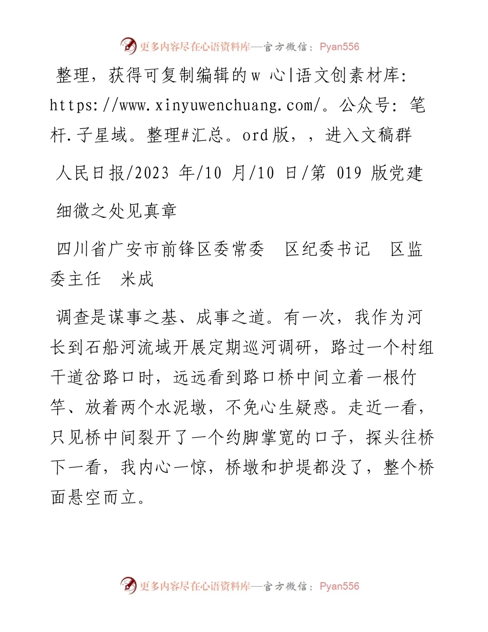 2023.10.10四川省广安市前锋区委常委区纪委书记区监委主任米成：细微之处见真章.docx_第1页