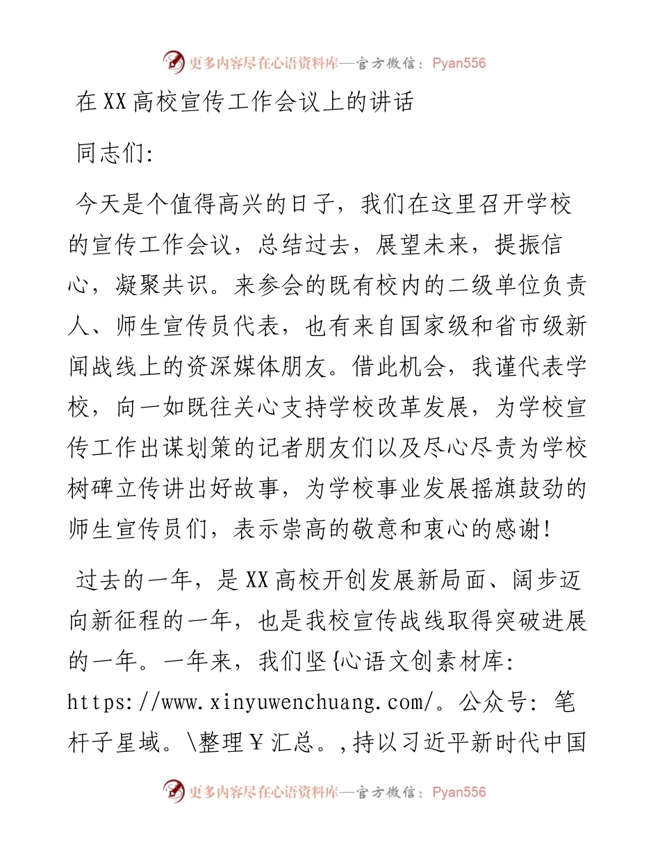 20230310：在XX高校宣传工作会议上的讲话.docx_第1页