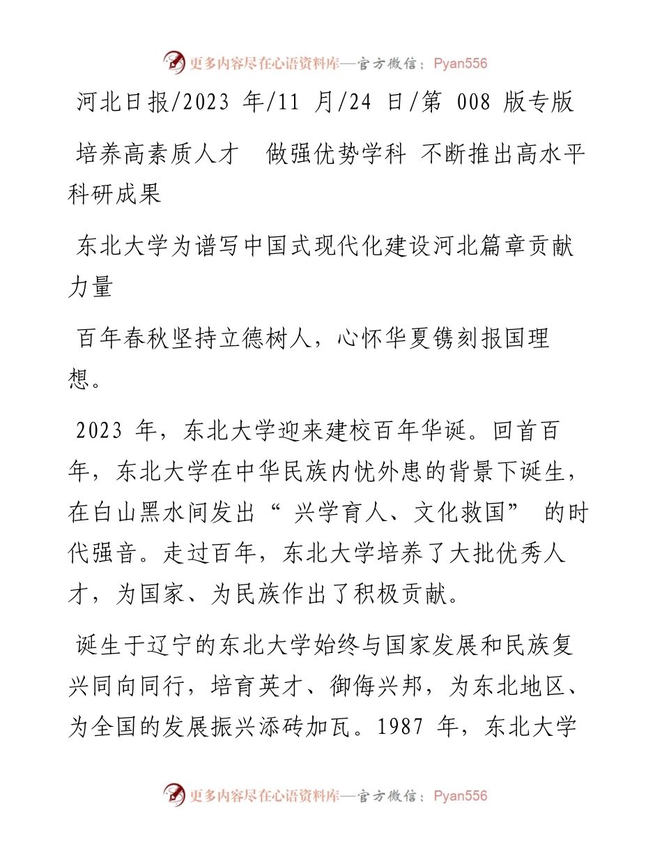 2023.11.24：东北大学为谱写中国式现代化建设河北篇章贡献力量——“政论文微博号”整理.docx_第1页