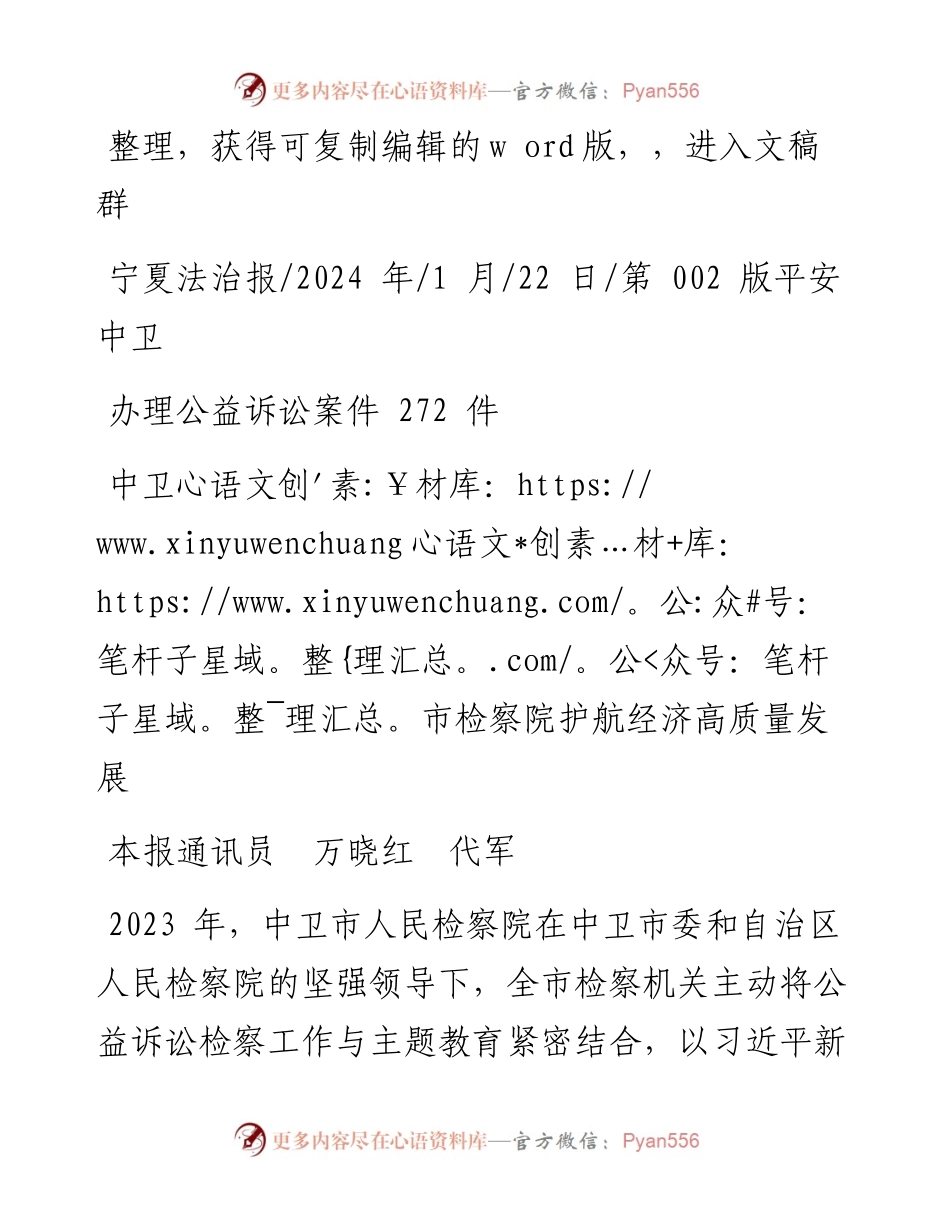 2024.01.22本报通讯员万晓红代军：中卫市检察院护航经济高质量发展.docx_第1页