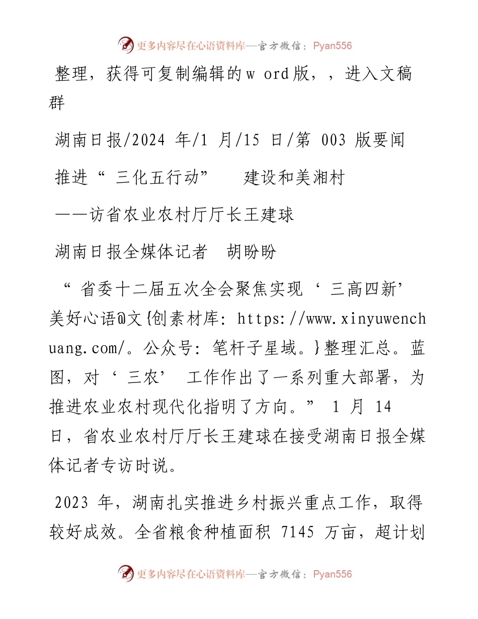 2024.01.15湖南日报全媒体记者胡盼盼：推进三化五行动建设和美湘村.docx_第1页
