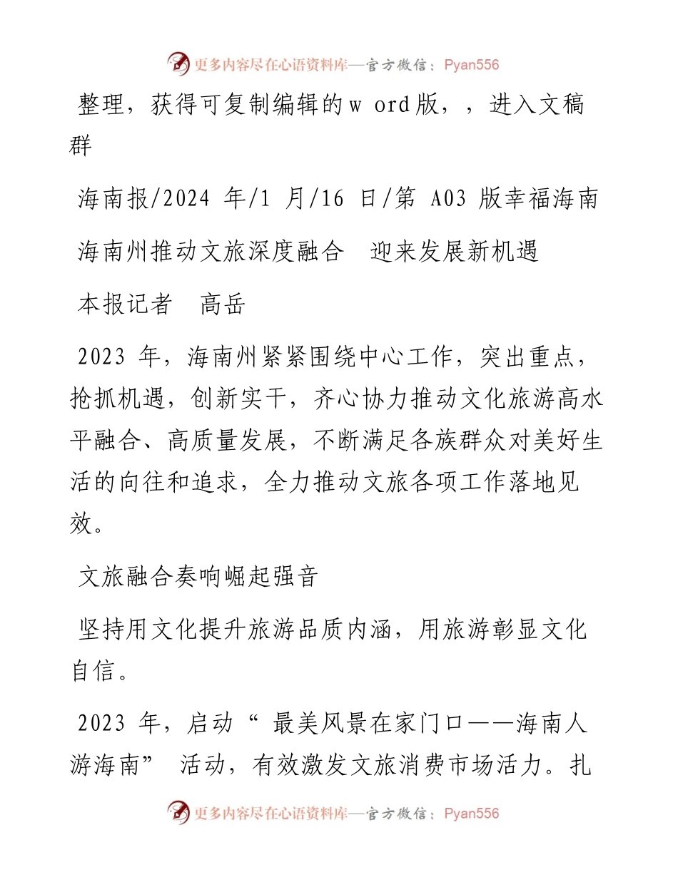 2024.01.16本报记者高岳：海南州推动文旅深度融合迎来发展新机遇.docx_第1页