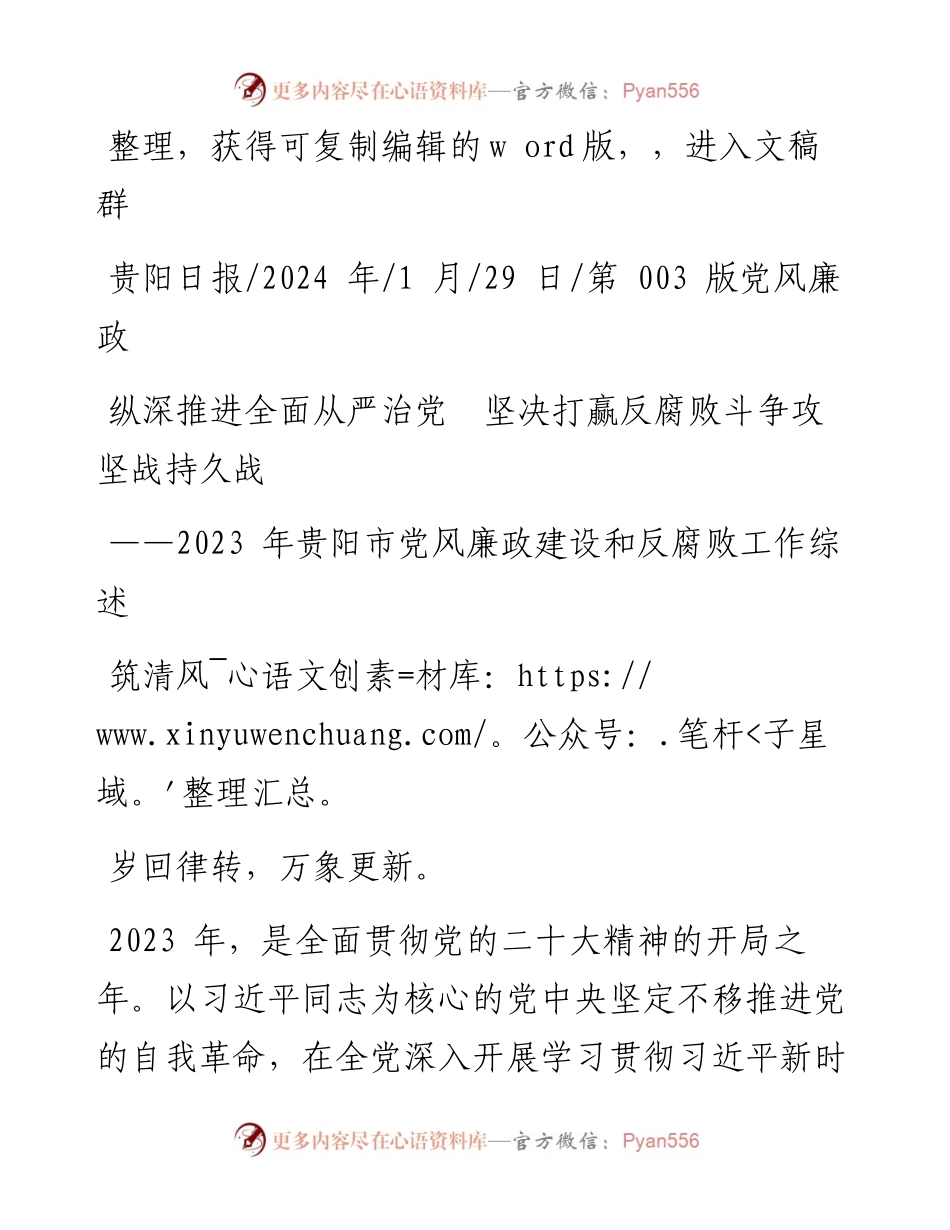 2024.01.29筑清风：纵深推进全面从严治党坚决打赢反腐败斗争攻坚战持久战.docx_第1页