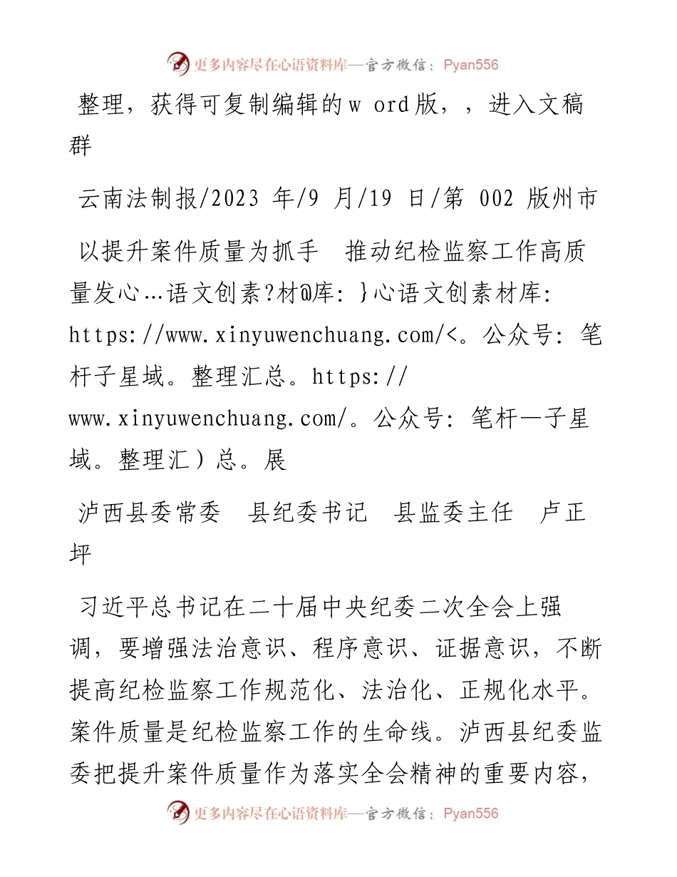 2023.09.19泸西县委常委县纪委书记县监委主任卢正坪：以提升案件质量为抓手推动纪检监察工作高质量发展.docx_第1页