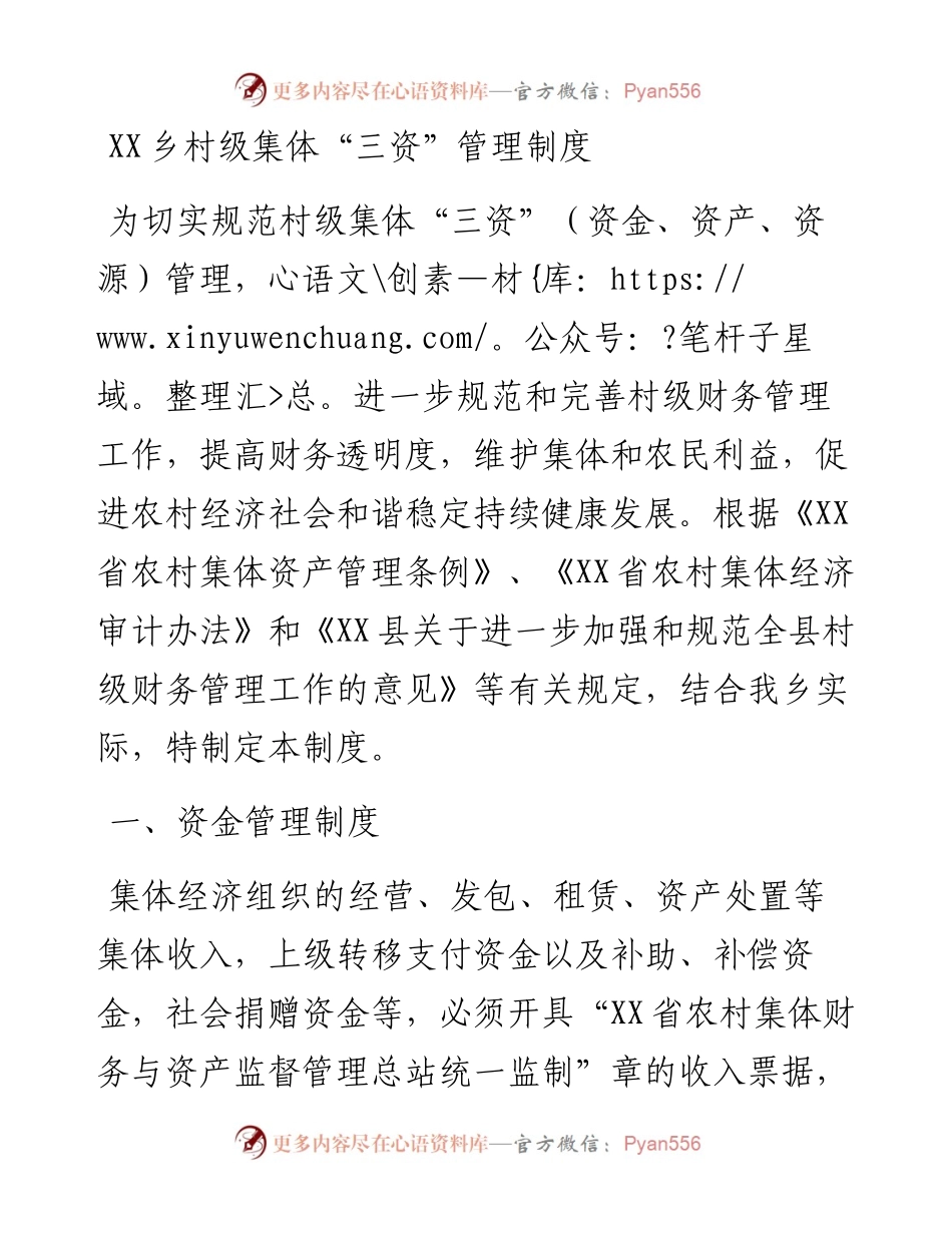 20230409：XX乡村级集体三资管理制度.docx_第1页