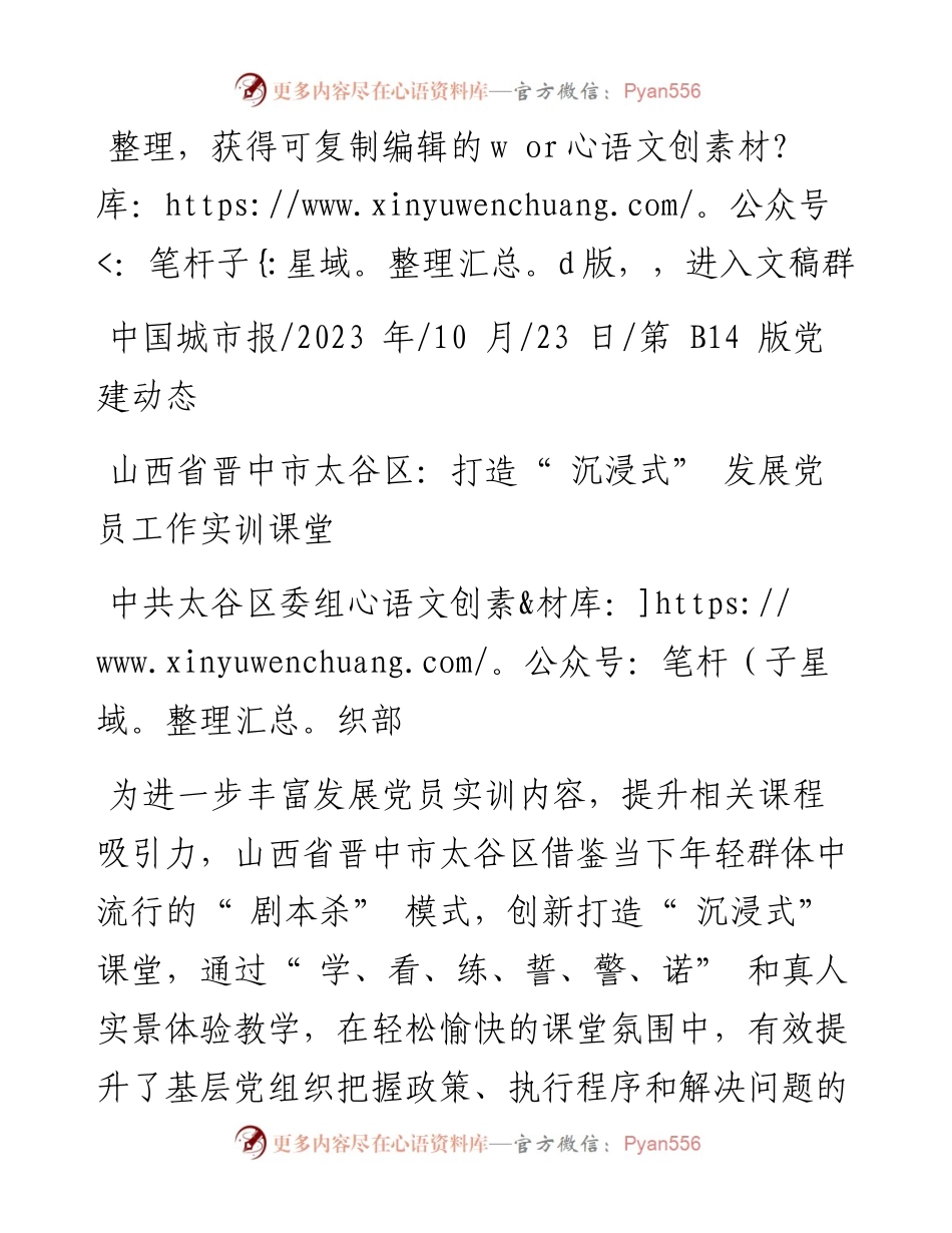 2023.10.23中共太谷区委组织部：山西省晋中市太谷区：打造沉浸式发展党员工作实训课堂.docx_第1页