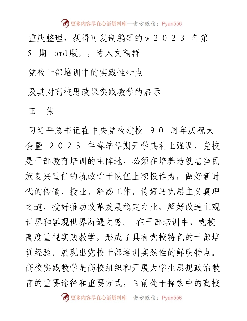 2023.10.18田伟;：党校干部培训中的实践性特点及其对高校思政课实践教学的启示.docx_第1页