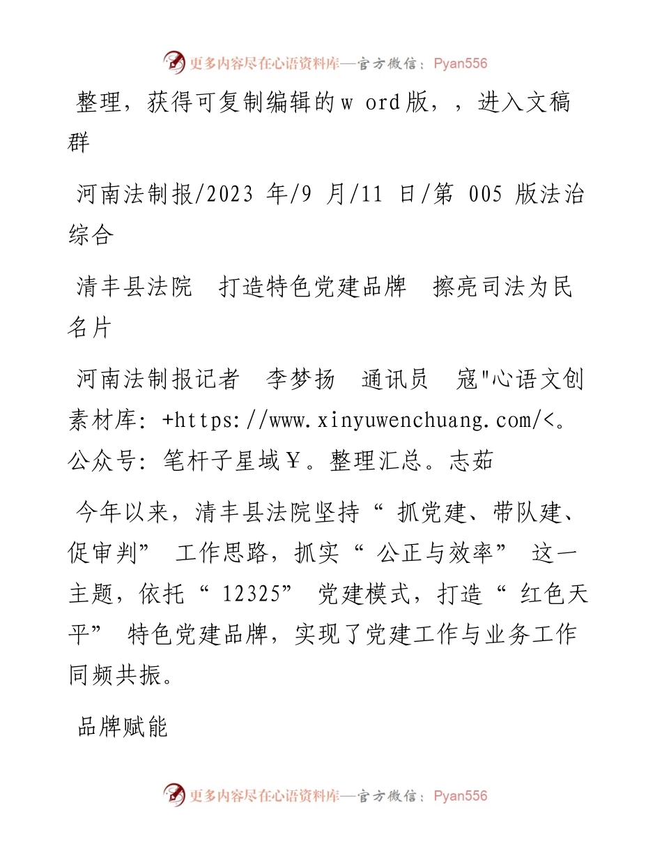 2023.09.11河南法制报记者李梦扬通讯员寇志茹：清丰县法院打造特色党建品牌擦亮司法为民名片.docx_第1页