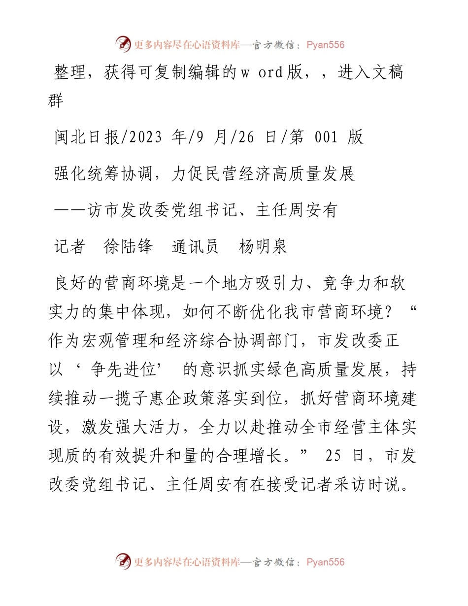 2023.09.26记者徐陆锋通讯员杨明泉：强化统筹协调，力促民营经济高质量发展.docx_第1页