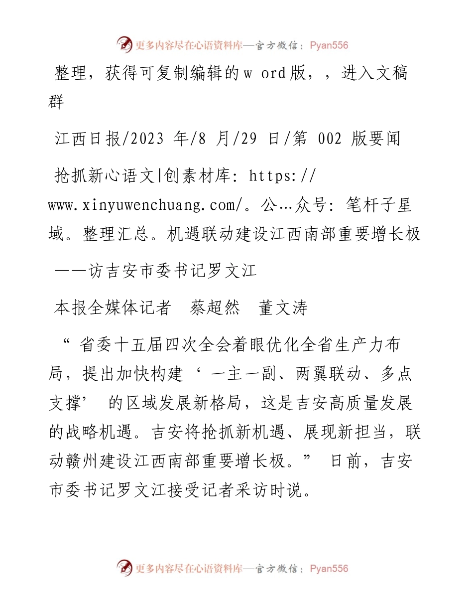 2023.08.29本报全媒体记者蔡超然董文涛：抢抓新机遇联动建设江西南部重要增长极.docx_第1页