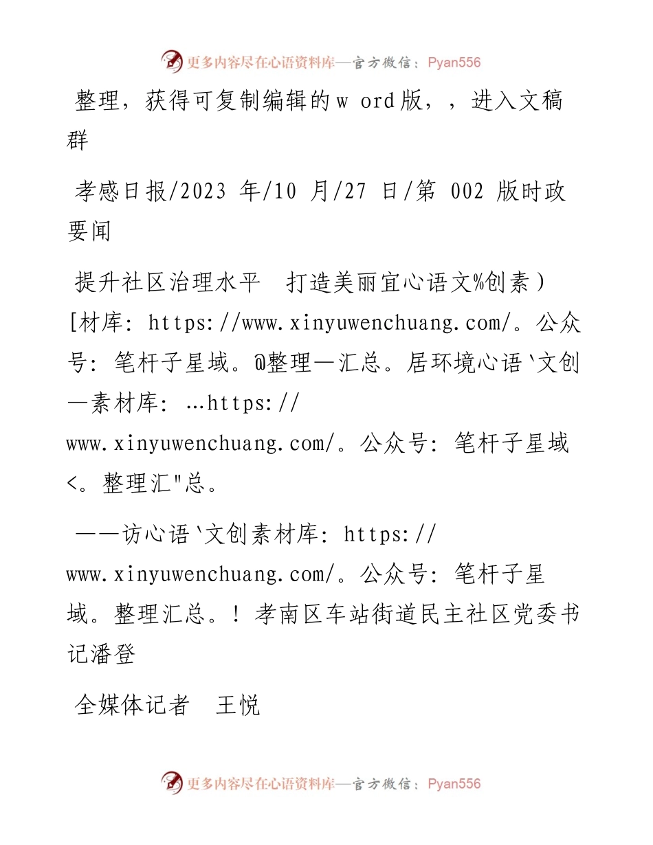 2023.10.27全媒体记者王悦：提升社区治理水平打造美丽宜居环境.docx_第1页