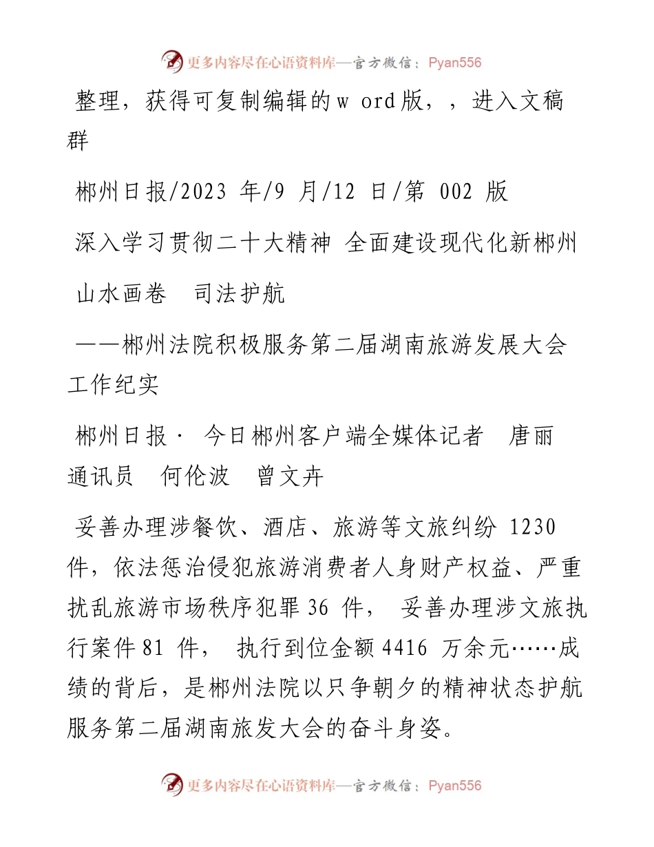 2023.09.12郴州日报·今日郴州客户端全媒体记者唐丽通讯员何伦波曾文卉：山水画卷司法护航.docx_第1页