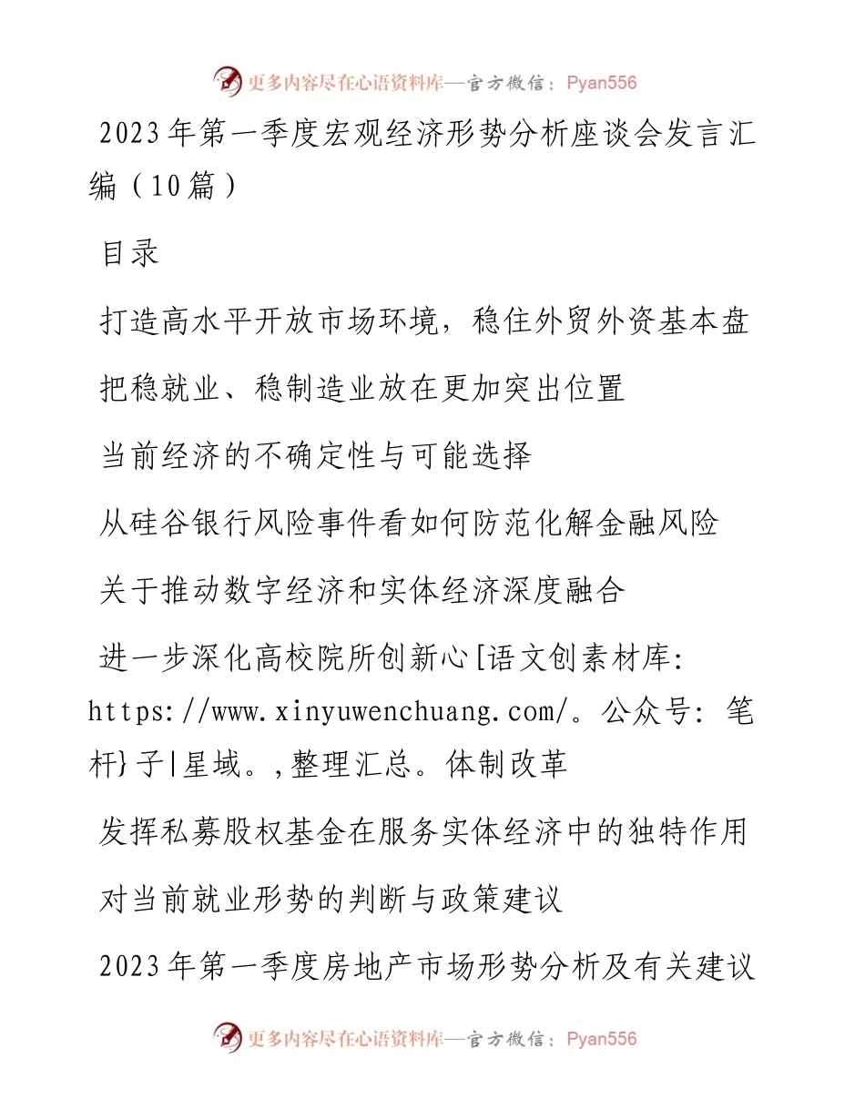 2023年第一季度宏观经济形势分析座谈会发言汇编（10篇）.docx_第1页