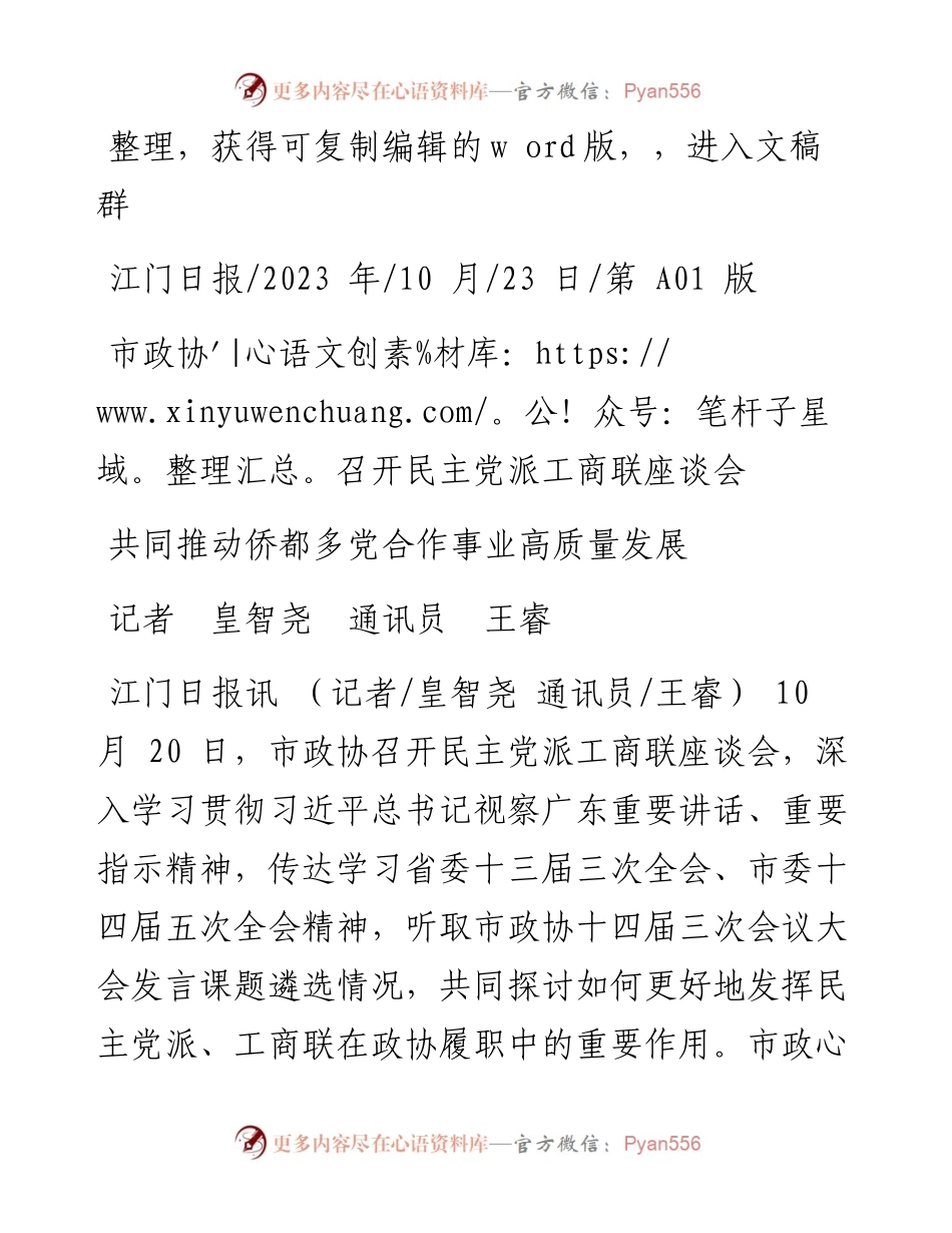 2023.10.23记者皇智尧通讯员王睿：共同推动侨都多党合作事业高质量发展.docx_第1页