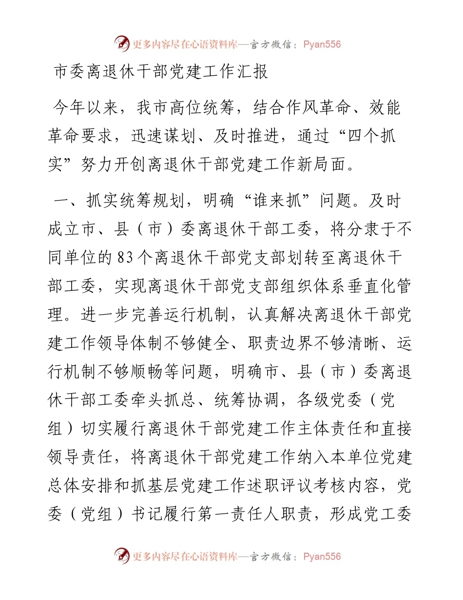 20230416：市委离退休干部党建工作汇报.docx_第1页