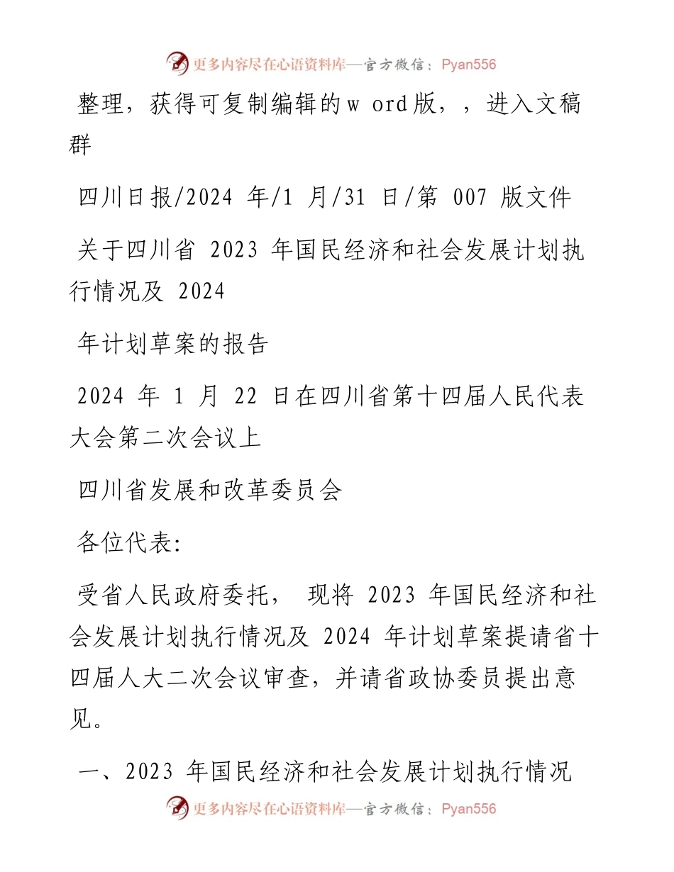2024.01.31四川省发展和改革委员会：关于四川省2023年国民经济和社会发展计划执行情况及2024年计划草案的报告.docx_第1页