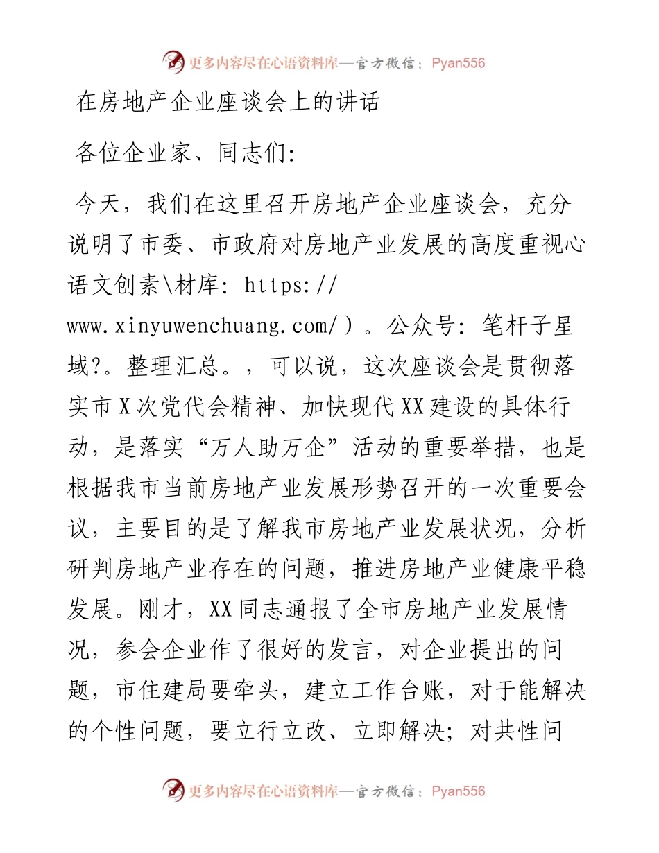 20230321：在全市房地产企业座谈会上的讲话.docx_第1页