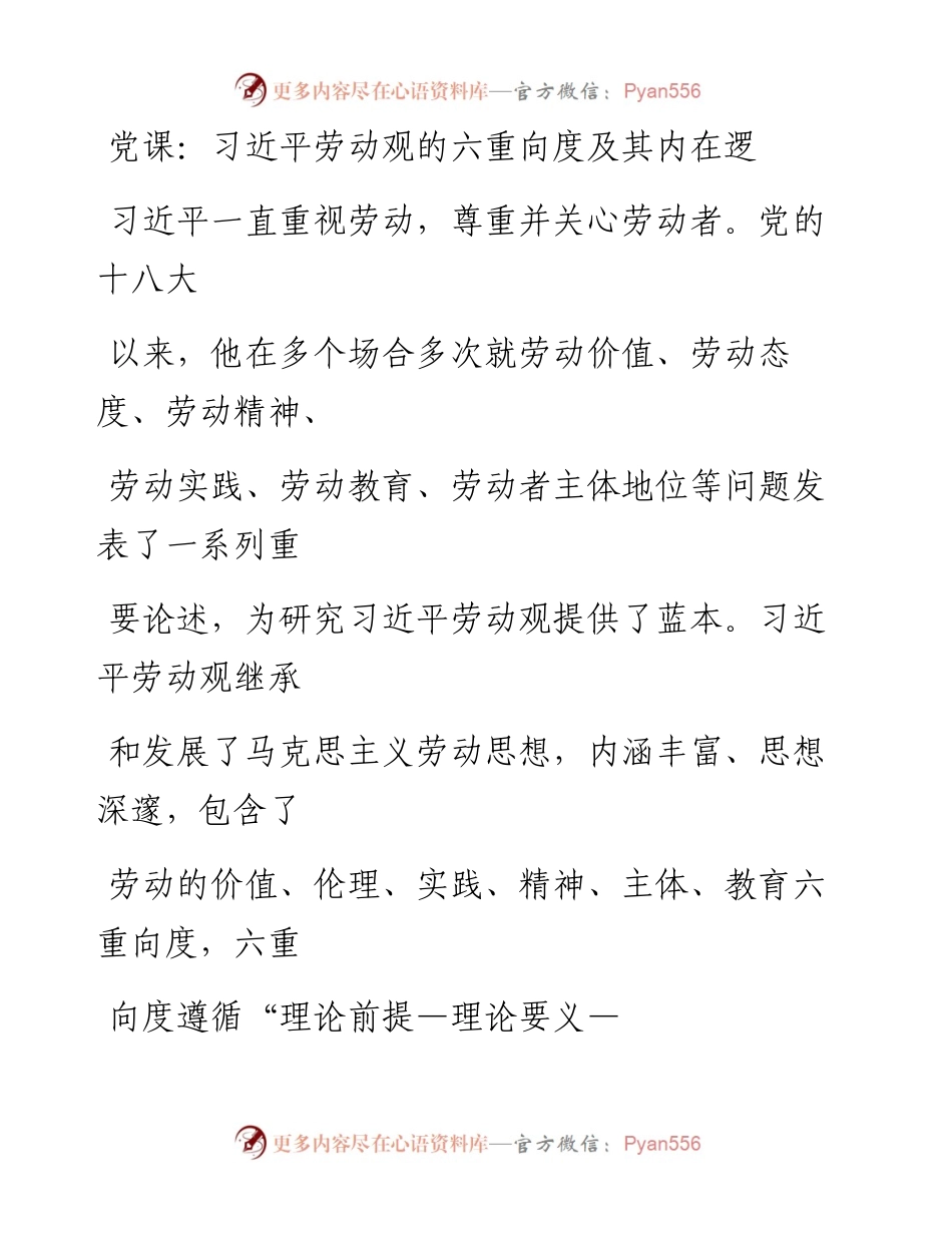 20230414：党课：习近平劳动观的六重向度及其内在逻辑.docx_第1页
