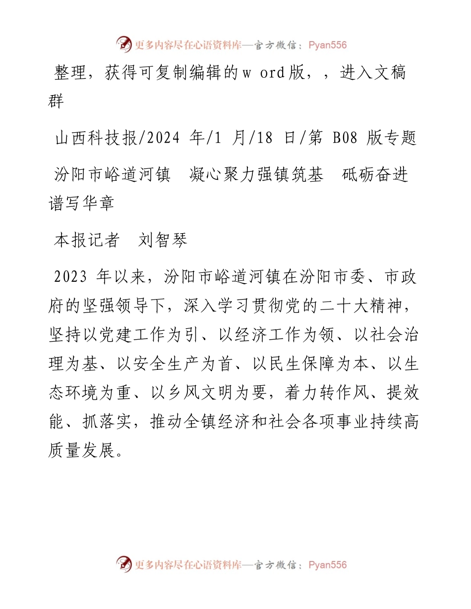 2024.01.18本报记者刘智琴：汾阳市峪道河镇凝心聚力强镇筑基砥砺奋进谱写华章.docx_第1页