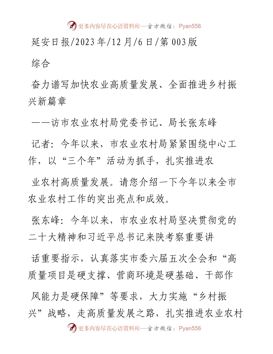 2023.12.06：奋力谱写加快农业高质量发展、全面推进乡村振兴新篇章.docx_第1页