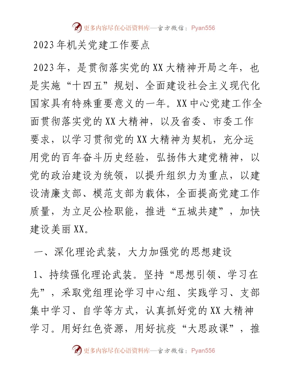 2023年机关党建工作要点.docx_第1页