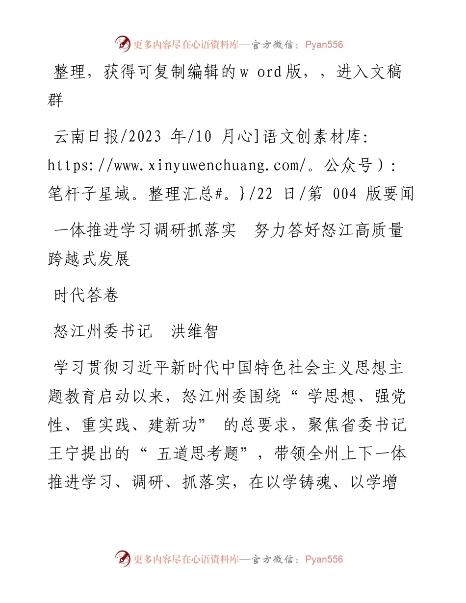 2023.10.22怒江州委书记洪维智：一体推进学习调研抓落实努力答好怒江高质量跨越式发展时代答卷.docx_第1页
