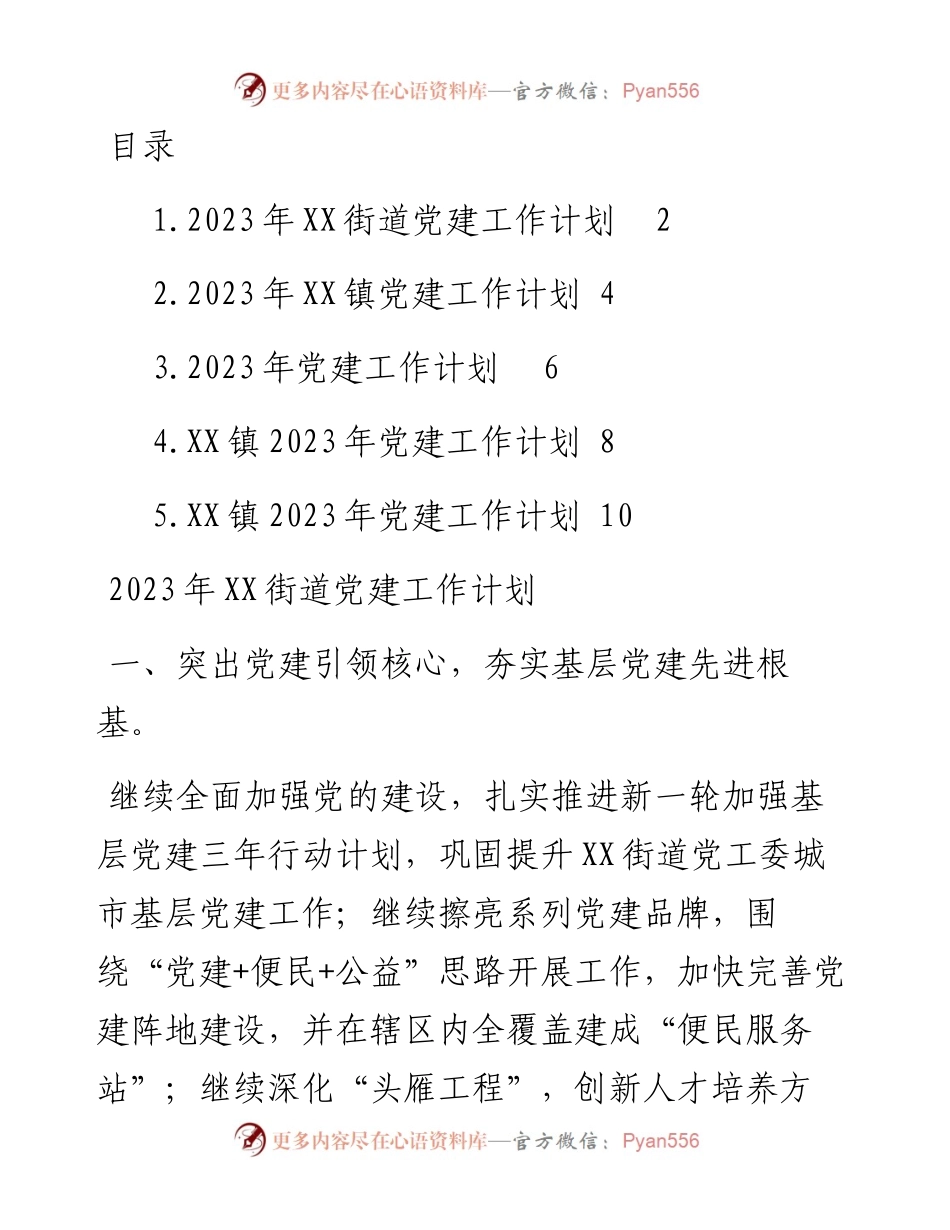 2023年乡镇、街道党建工作计划汇编（5篇）.docx_第1页
