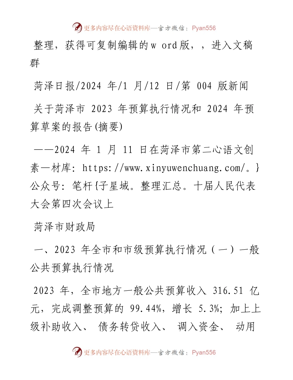 2024.01.12菏泽市财政局：关于菏泽市2023年预算执行情况和2024年预算草案的报告(摘要).docx_第1页