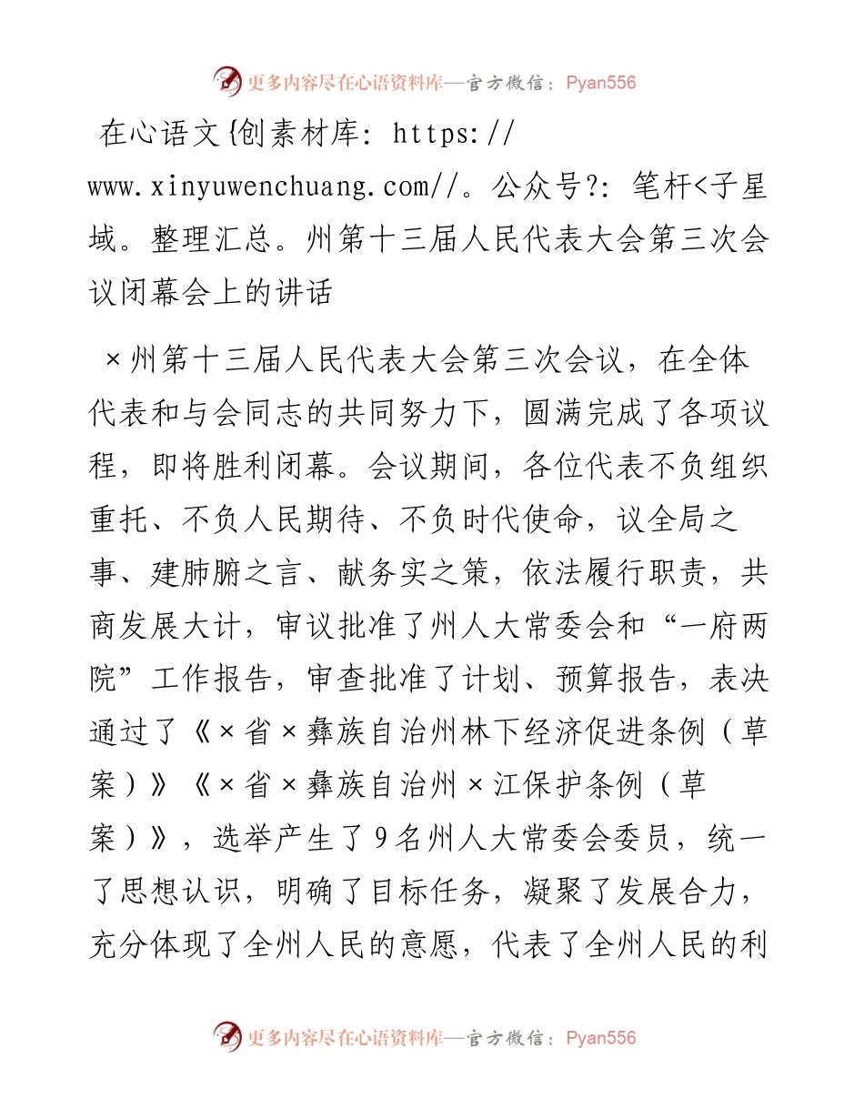 20230326：在州第十三届人民代表大会第三次会议闭幕会上的讲话.docx_第1页