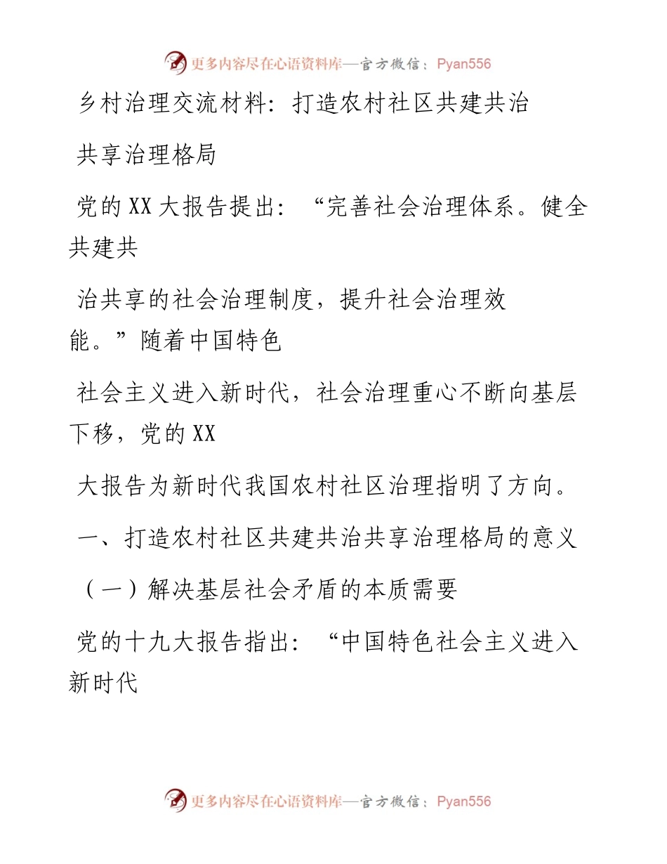 20230323：乡村治理交流材料：打造农村社区共建共治共享治理格局.docx_第1页