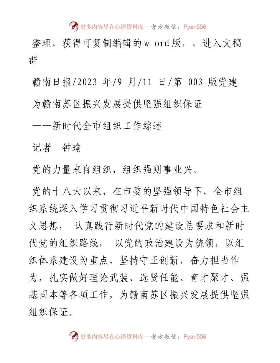 2023.09.11记者钟瑜：为赣南苏区振兴发展提供坚强组织保证.docx_第1页