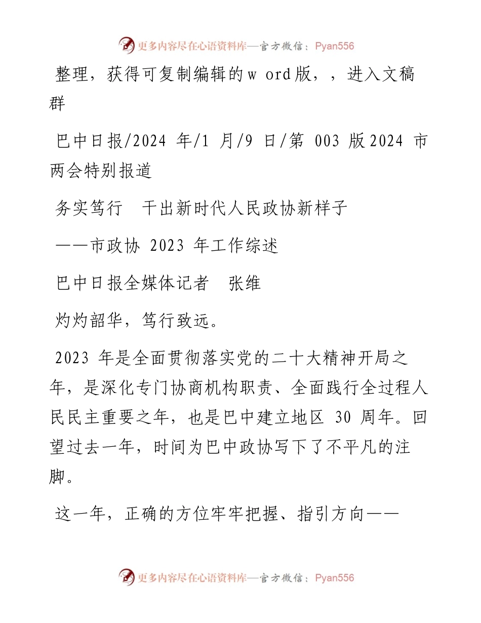 2024.01.09巴中日报全媒体记者张维：务实笃行干出新时代人民政协新样子.docx_第1页