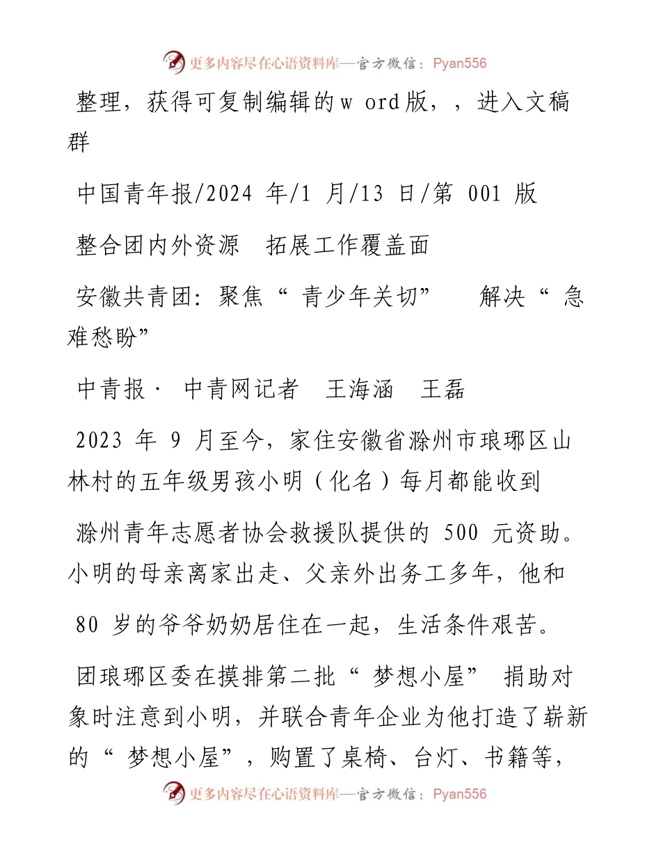 2024.01.13中青报·中青网记者王海涵王磊：安徽共青团：聚焦青少年关切解决急难愁盼.docx_第1页