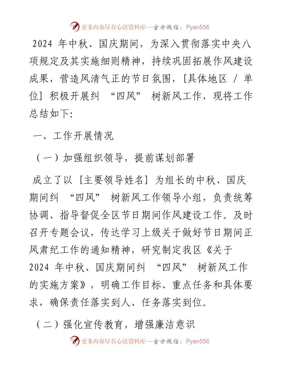 2024 年中秋、国庆节期间纠 “四风” 树新风工作总结.docx_第1页