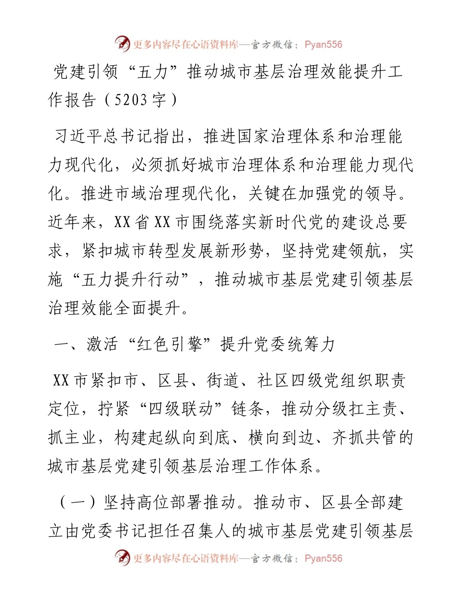 20230303：党建引领五力推动城市基层治理效能提升工作报告.docx_第1页